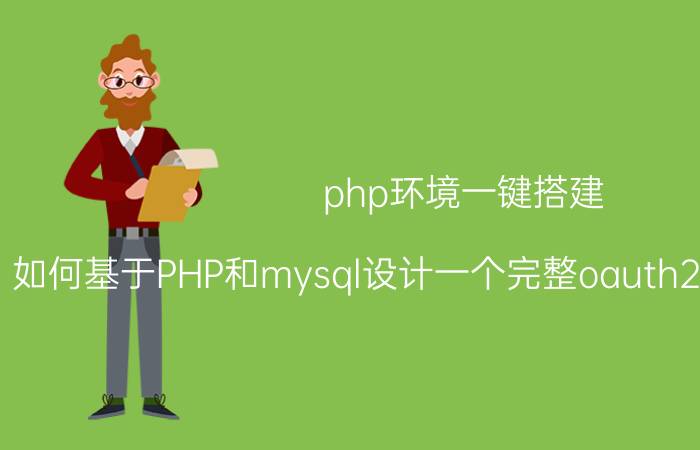 php环境一键搭建 如何基于PHP和mysql设计一个完整oauth2认证单点登陆？